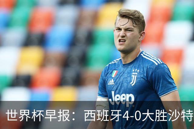 世界杯早报：西班牙4-0大胜沙特，亚马尔首球；十人比利时0-0伊朗