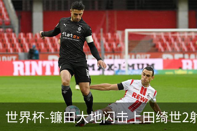 世界杯-镰田大地闪击上田绮世2射1传 日本4-0送突尼斯出局