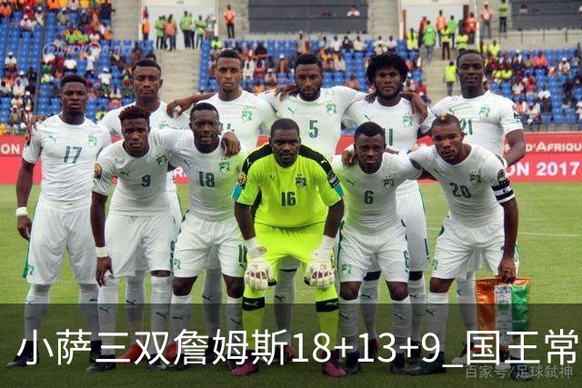 小萨三双詹姆斯18+13+9 国王常规赛横扫湖人