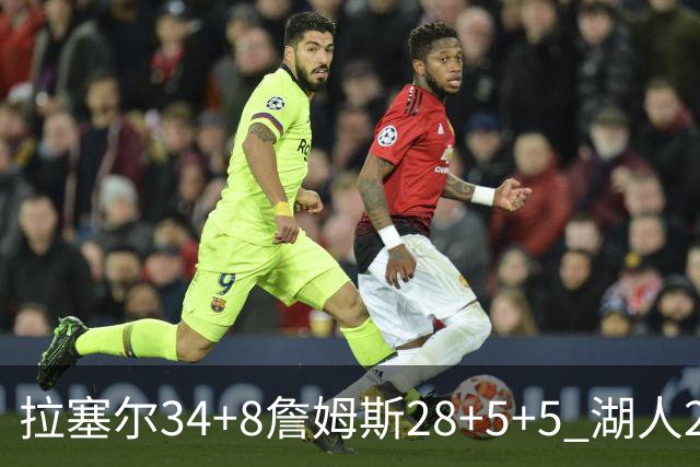 拉塞尔34+8詹姆斯28+5+5 湖人24分大胜开拓者