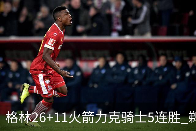 格林26+11火箭力克骑士5连胜 鹈鹕大胜开拓者