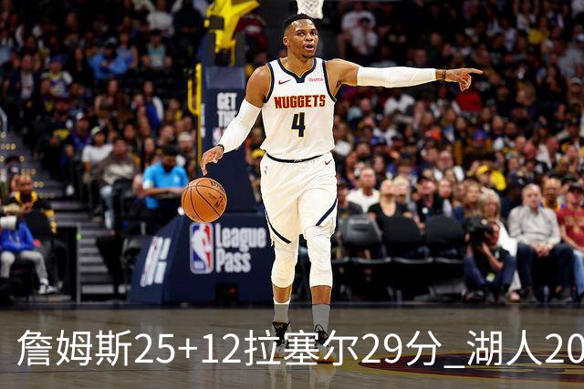 詹姆斯25+12拉塞尔29分 湖人20记三分射杀公牛