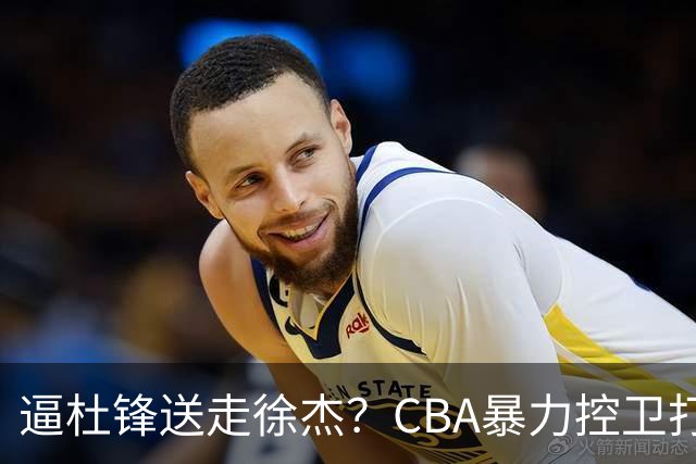 逼杜锋送走徐杰？CBA暴力控卫打出身价，这可是未来广东队老大！